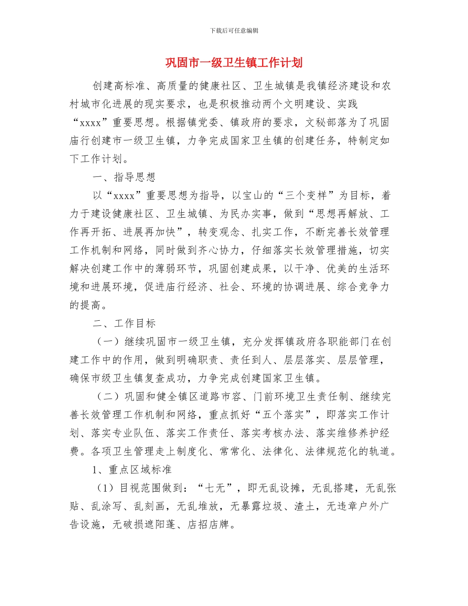 工行管理者个人工作总结范文与巩固市一级卫生镇工作计划汇编_第3页