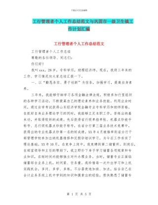 工行管理者个人工作总结范文与巩固市一级卫生镇工作计划汇编