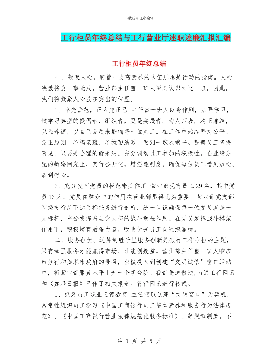 工行柜员年终总结与工行营业厅述职述廉汇报汇编_第1页