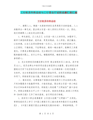 工行柜员年终总结与工行营业厅述职述廉汇报汇编