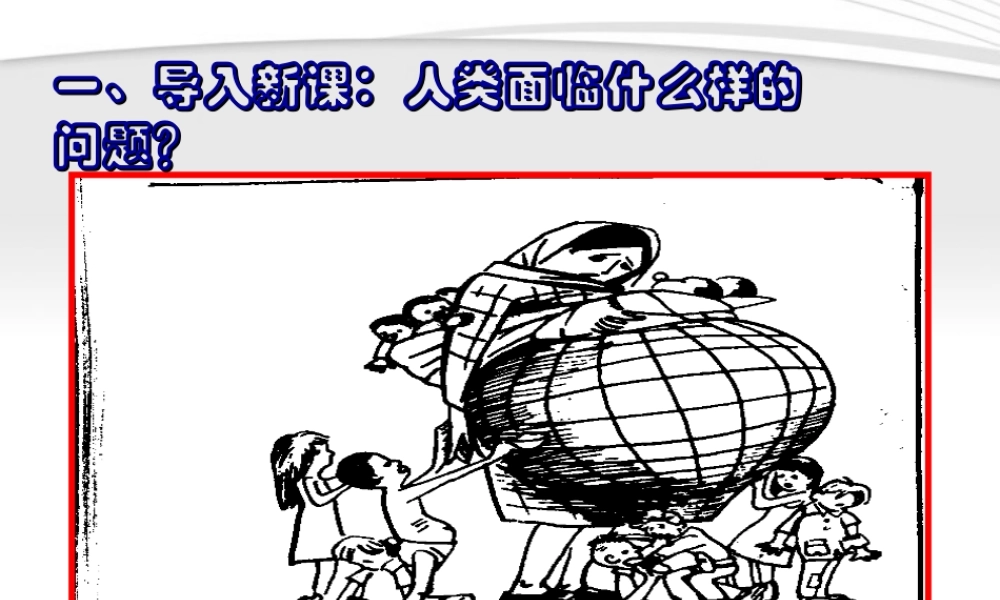 九年级政治33可持续发展战略课件 粤教版 课件