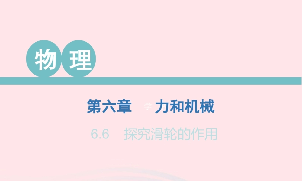 八年级物理下册 6.6 探究滑轮组的作用课件 (新版)粤教沪版 课件
