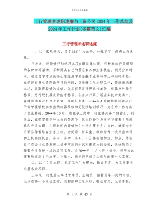 工行管理者述职述廉与工贸公司2024年工作总结及2024年工作计划汇编