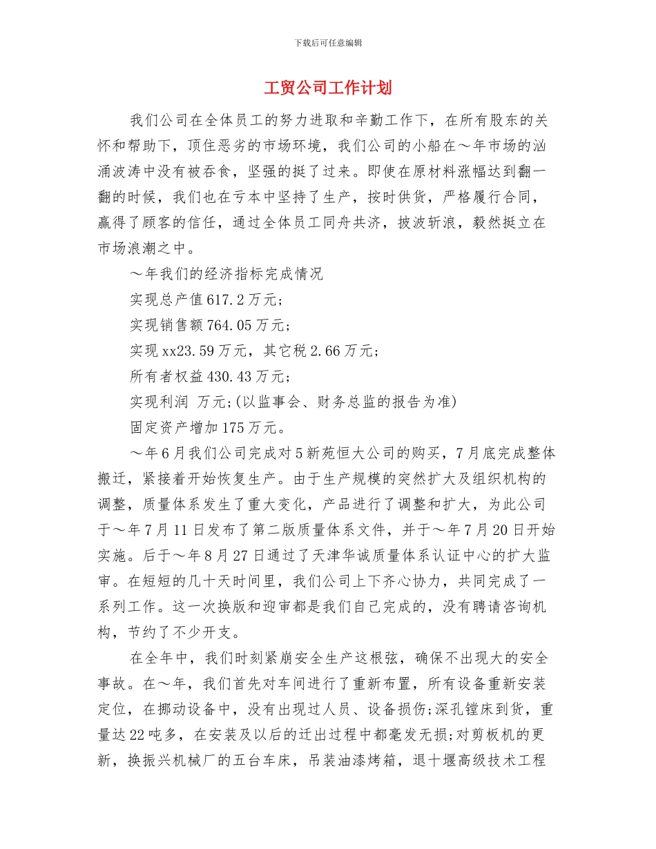 工程项目部工作计划：项目部年度工作计划与工贸公司工作计划汇编_第3页