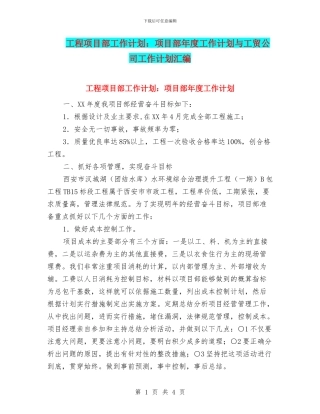 工程项目部工作计划：项目部年度工作计划与工贸公司工作计划汇编