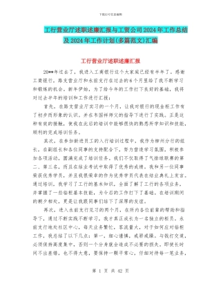 工行营业厅述职述廉汇报与工贸公司2024年工作总结及2024年工作计划汇编