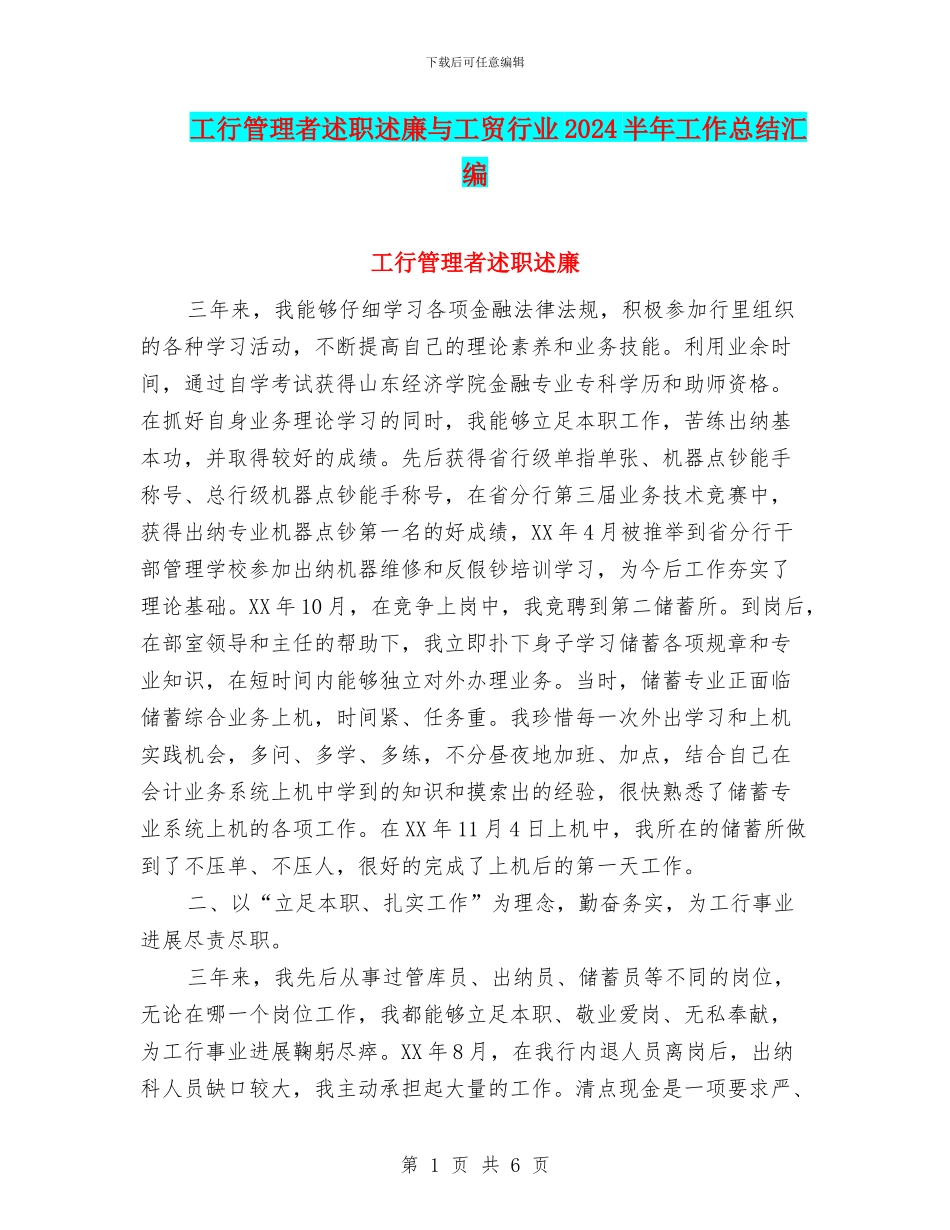 工行管理者述职述廉与工贸行业2024半年工作总结汇编_第1页