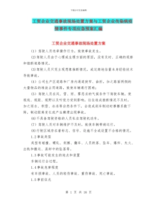 工贸企业交通事故现场处置方案与工贸企业传染病疫情事件专项应急预案汇编
