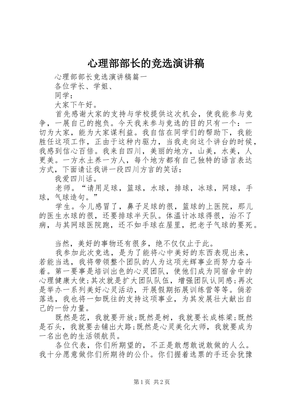 心理部部长的竞选演讲稿_第1页