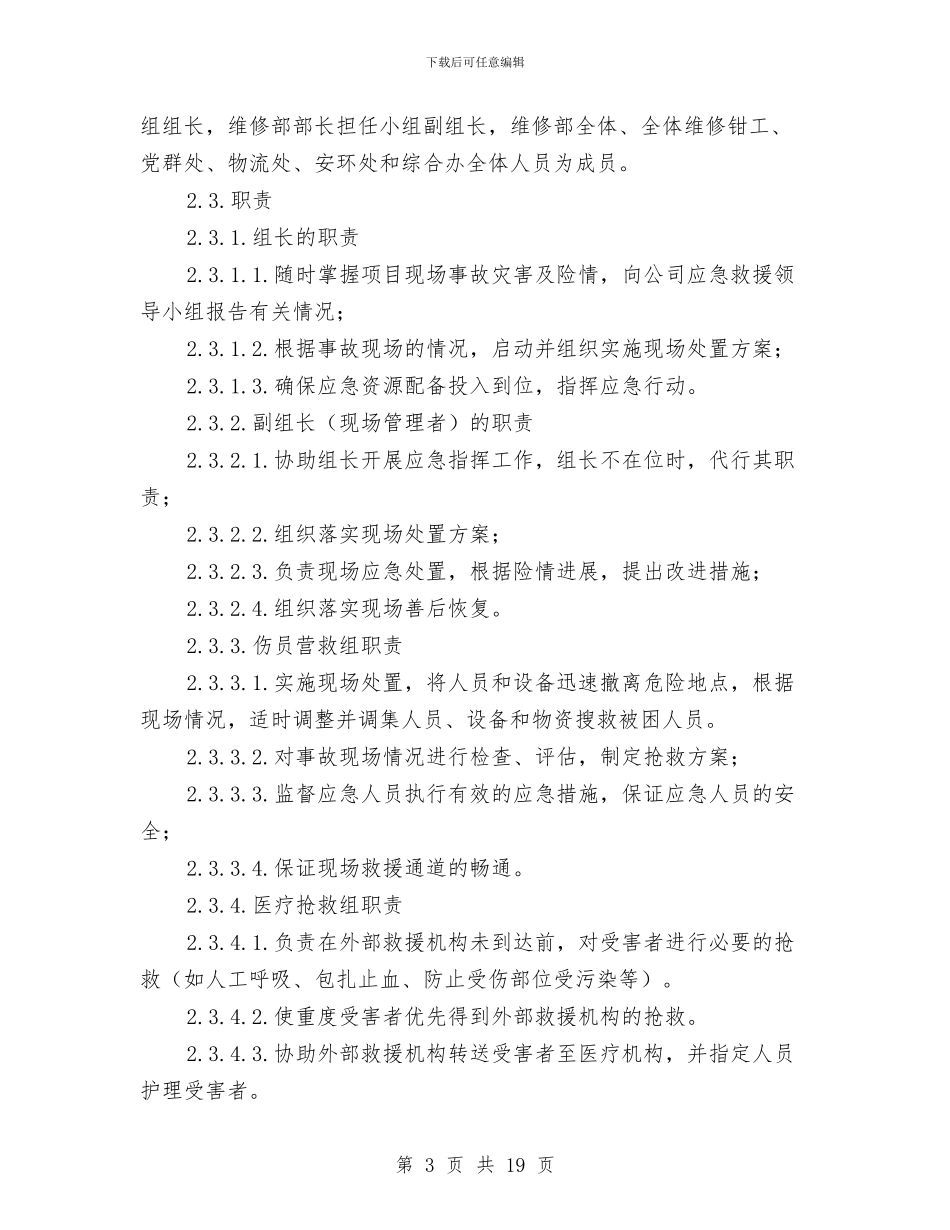 工贸企业全公司停水停电事故现场处置方案与工贸企业危险化学品泄漏中毒事故专项应急预案汇编_第3页