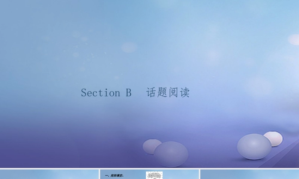 九年级英语全册 Unit 1 How can we become good learners Section B话题阅读习题课件 (新版)人教新目标版 课件