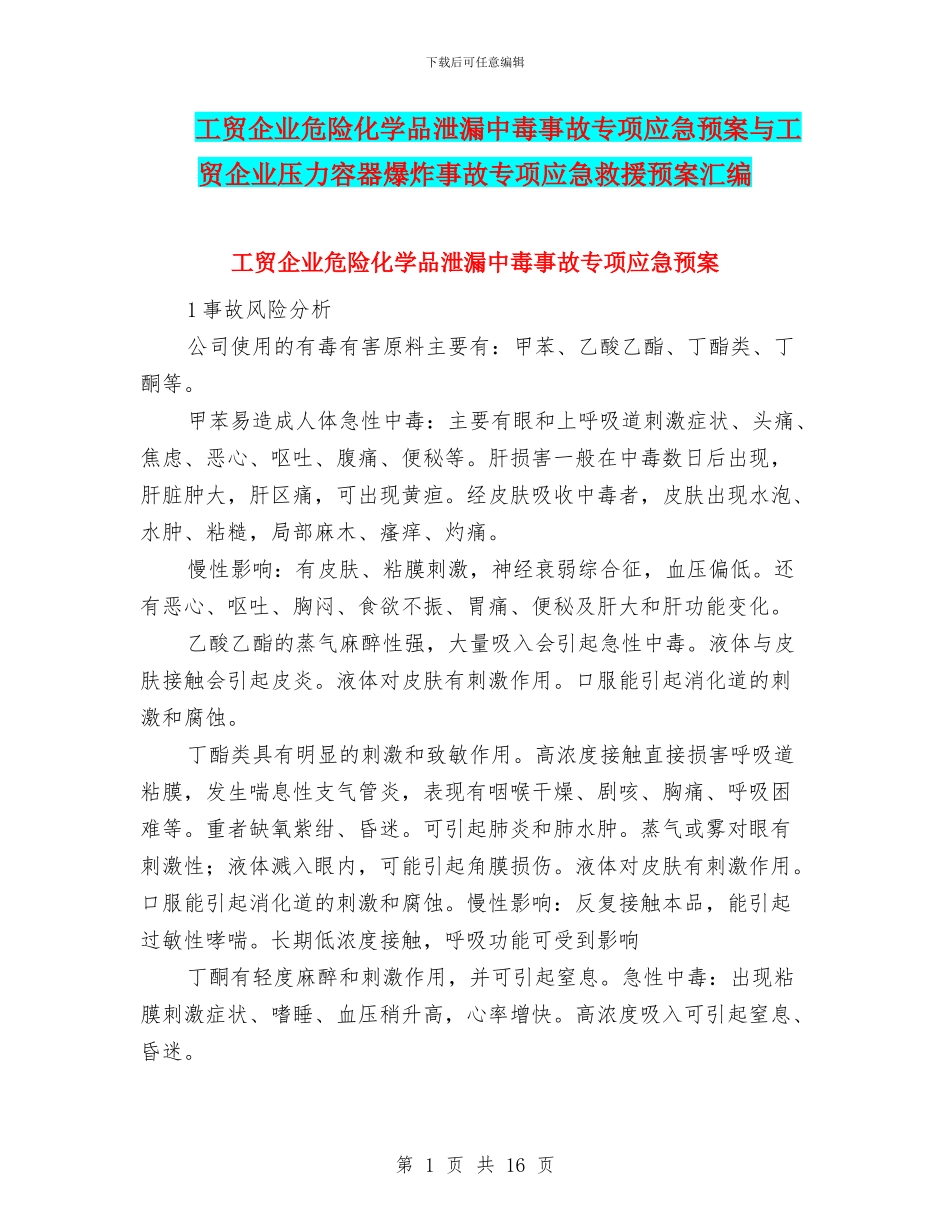 工贸企业危险化学品泄漏中毒事故专项应急预案与工贸企业压力容器爆炸事故专项应急救援预案汇编_第1页