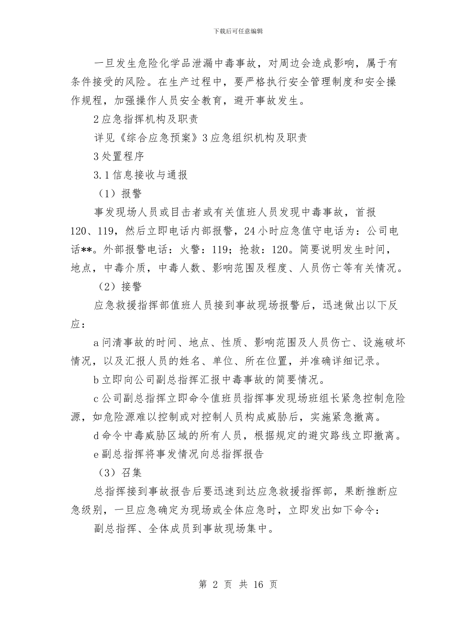 工贸企业危险化学品泄漏中毒事故专项应急预案与工贸企业压力容器爆炸事故专项应急救援预案汇编_第2页