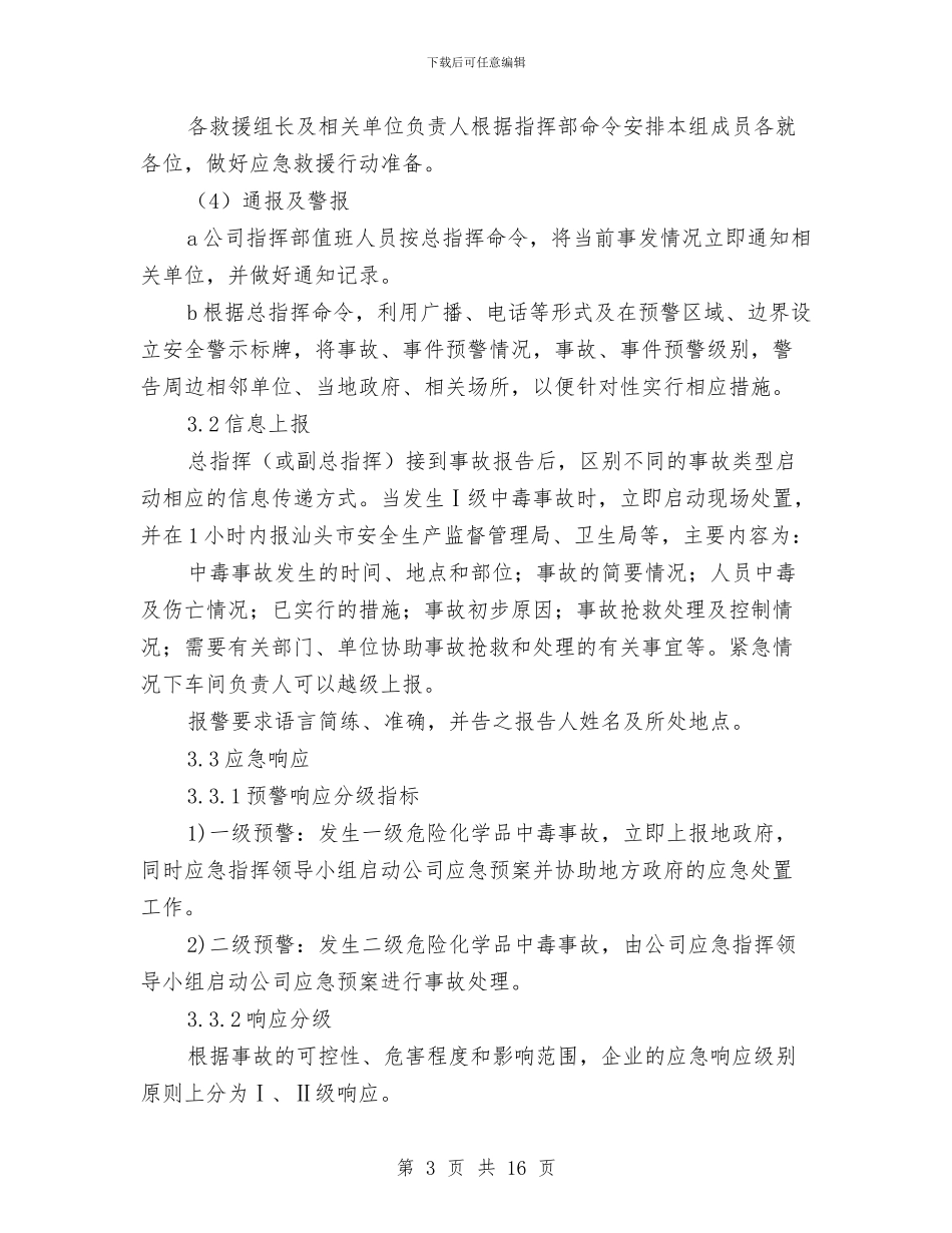 工贸企业危险化学品泄漏中毒事故专项应急预案与工贸企业压力容器爆炸事故专项应急救援预案汇编_第3页