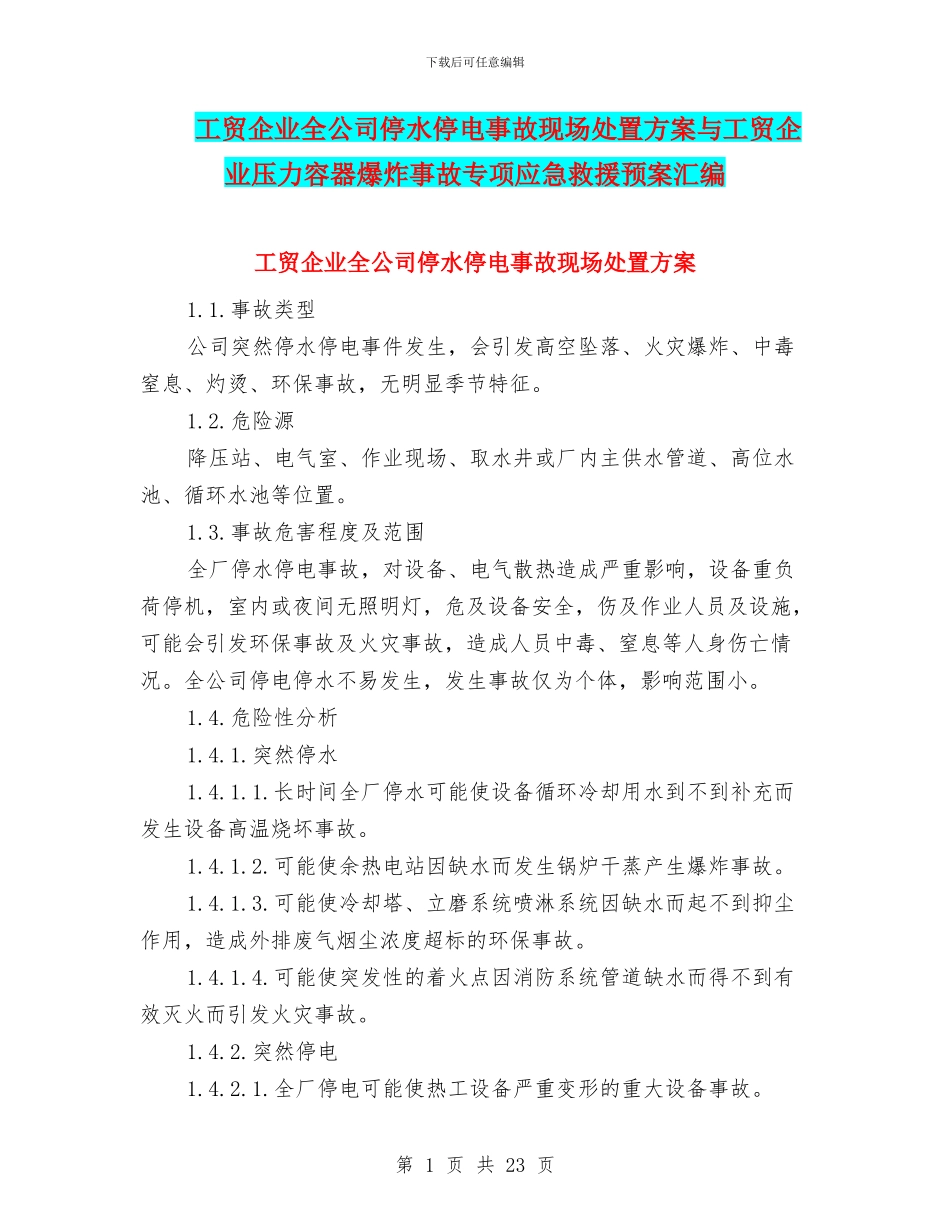 工贸企业全公司停水停电事故现场处置方案与工贸企业压力容器爆炸事故专项应急救援预案汇编_第1页