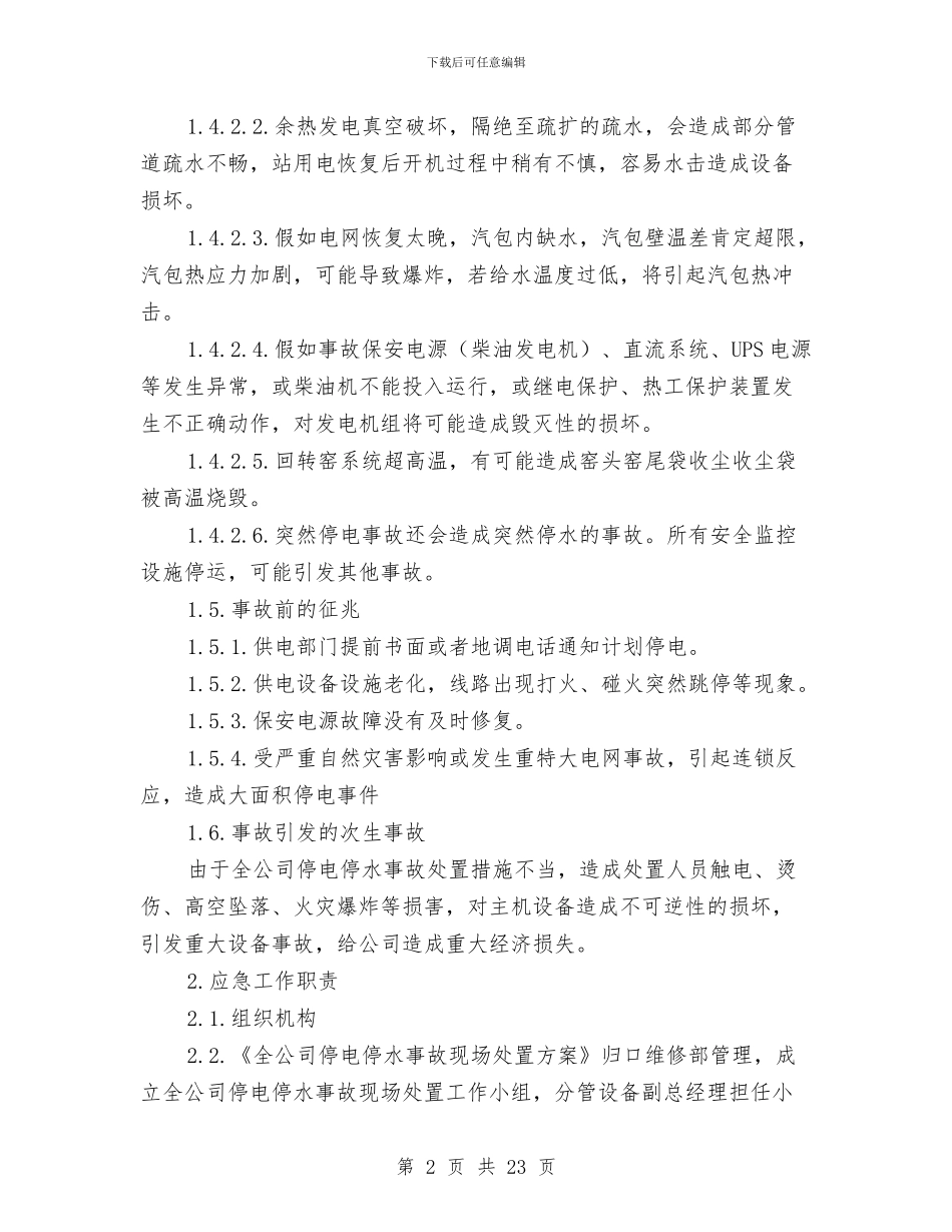 工贸企业全公司停水停电事故现场处置方案与工贸企业压力容器爆炸事故专项应急救援预案汇编_第2页
