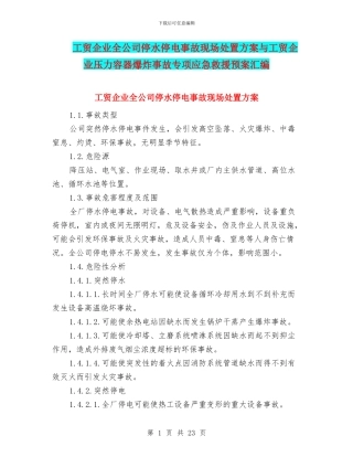 工贸企业全公司停水停电事故现场处置方案与工贸企业压力容器爆炸事故专项应急救援预案汇编