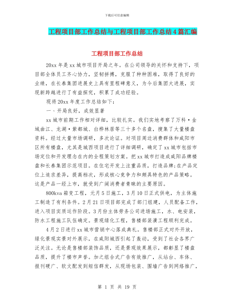 工程项目部工作总结与工程项目部工作总结4篇汇编_第1页