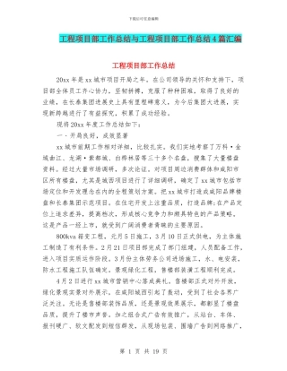 工程项目部工作总结与工程项目部工作总结4篇汇编