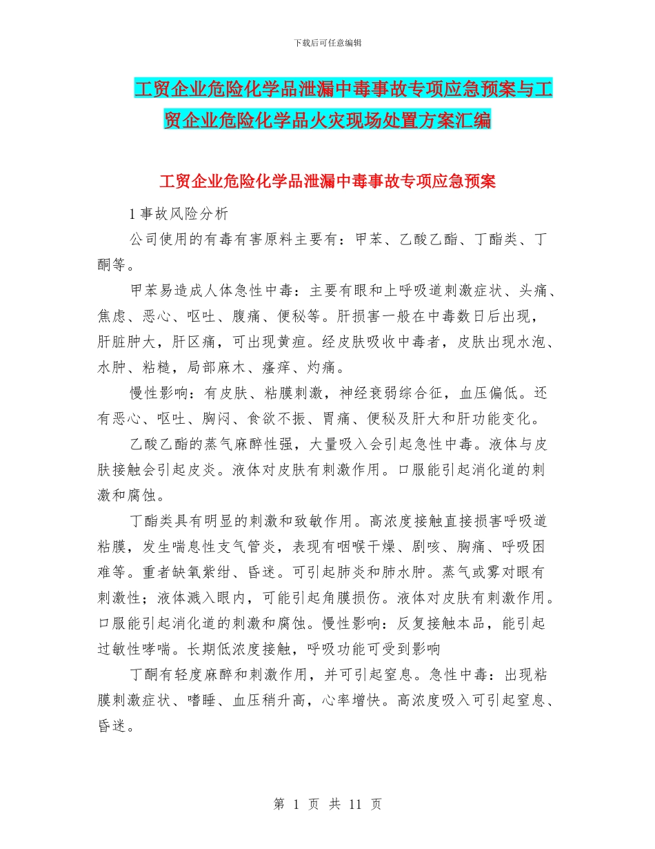 工贸企业危险化学品泄漏中毒事故专项应急预案与工贸企业危险化学品火灾现场处置方案汇编_第1页