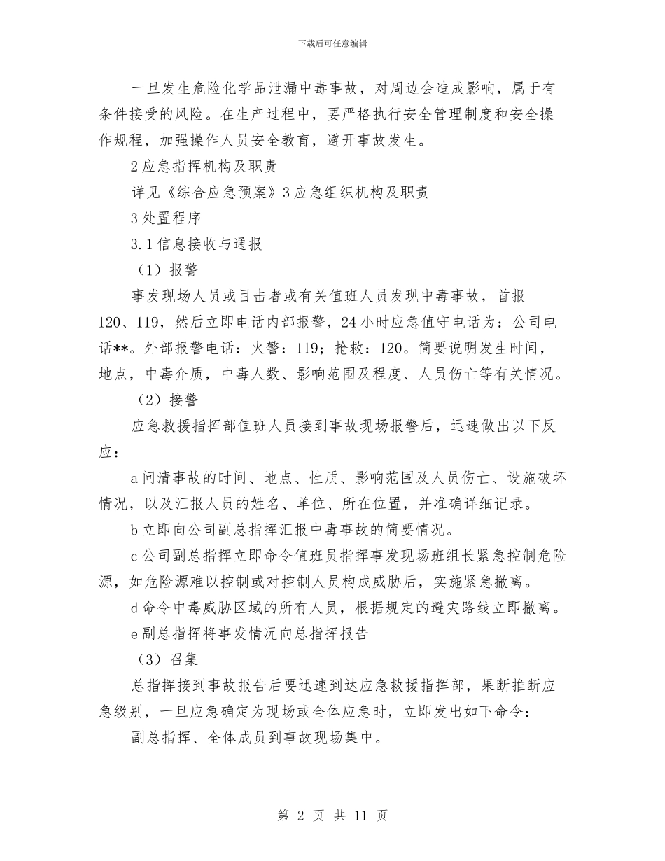工贸企业危险化学品泄漏中毒事故专项应急预案与工贸企业危险化学品火灾现场处置方案汇编_第2页