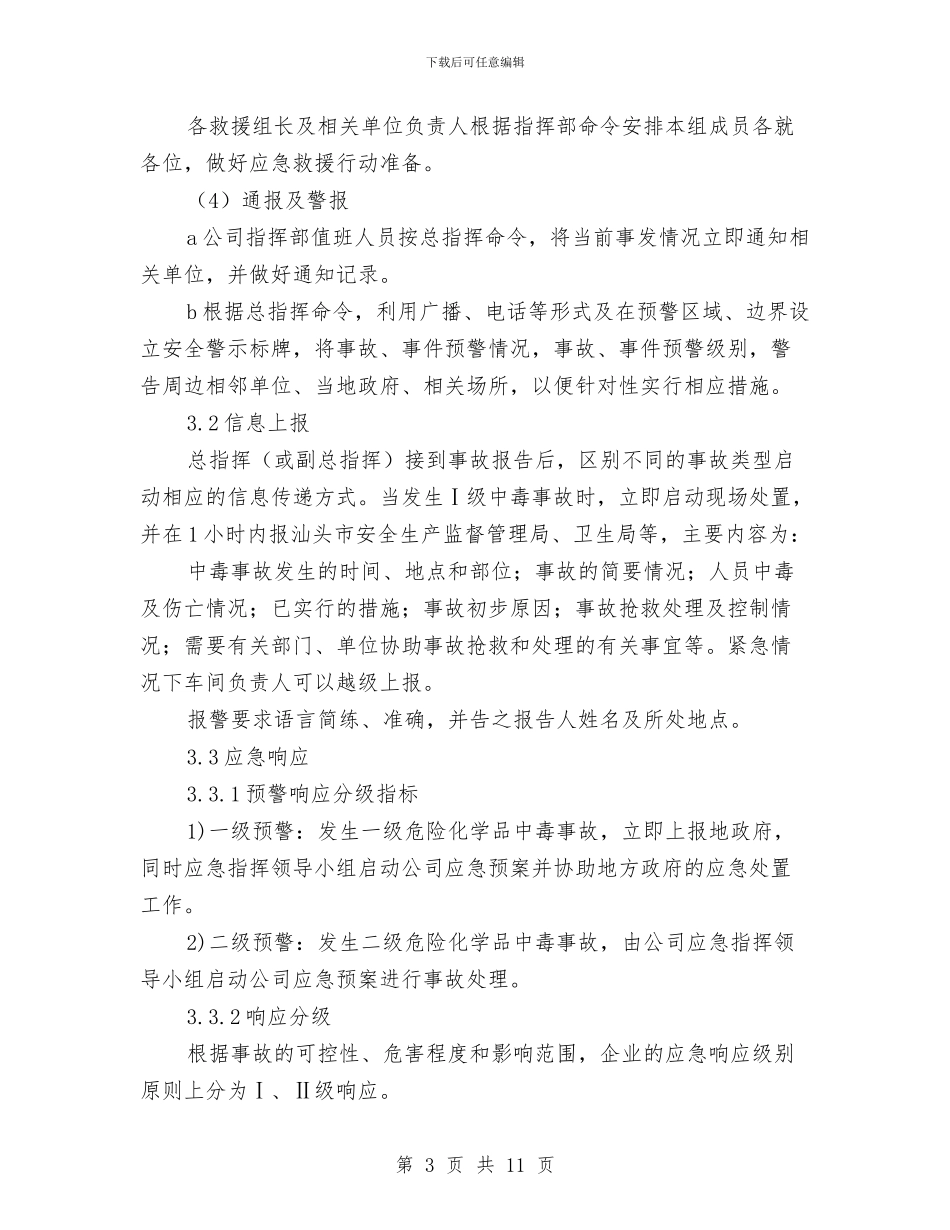 工贸企业危险化学品泄漏中毒事故专项应急预案与工贸企业危险化学品火灾现场处置方案汇编_第3页
