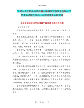 工贸企业危险化学品泄漏中毒事故专项应急预案与工贸企业危险化学品火灾现场处置方案汇编