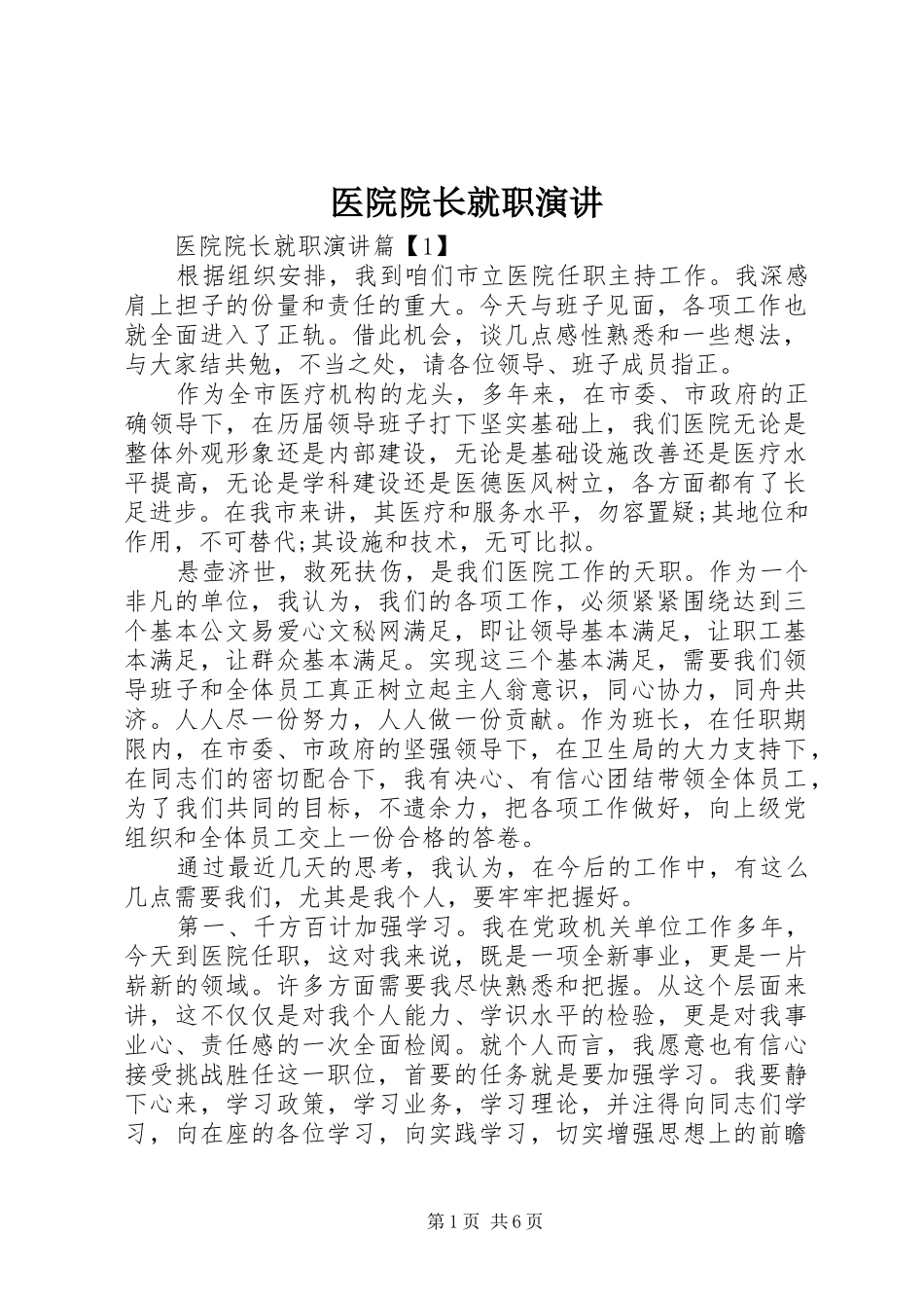 医院院长就职演讲_第1页