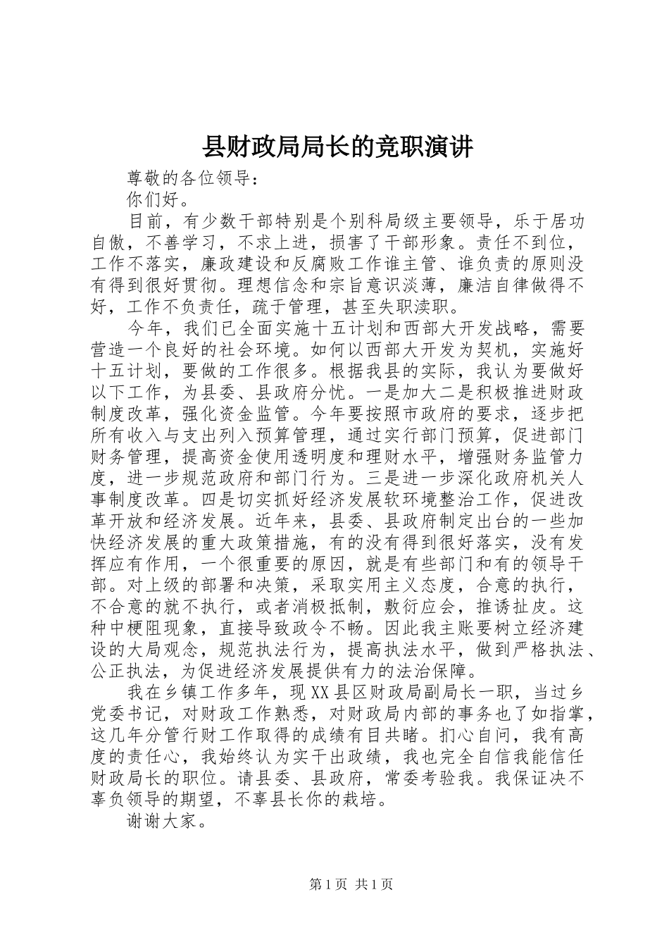 县财政局局长的竞职演讲_第1页
