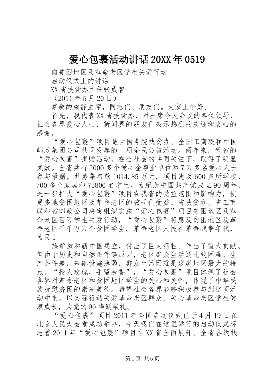 爱心包裹活动讲话20XX年0519_第1页