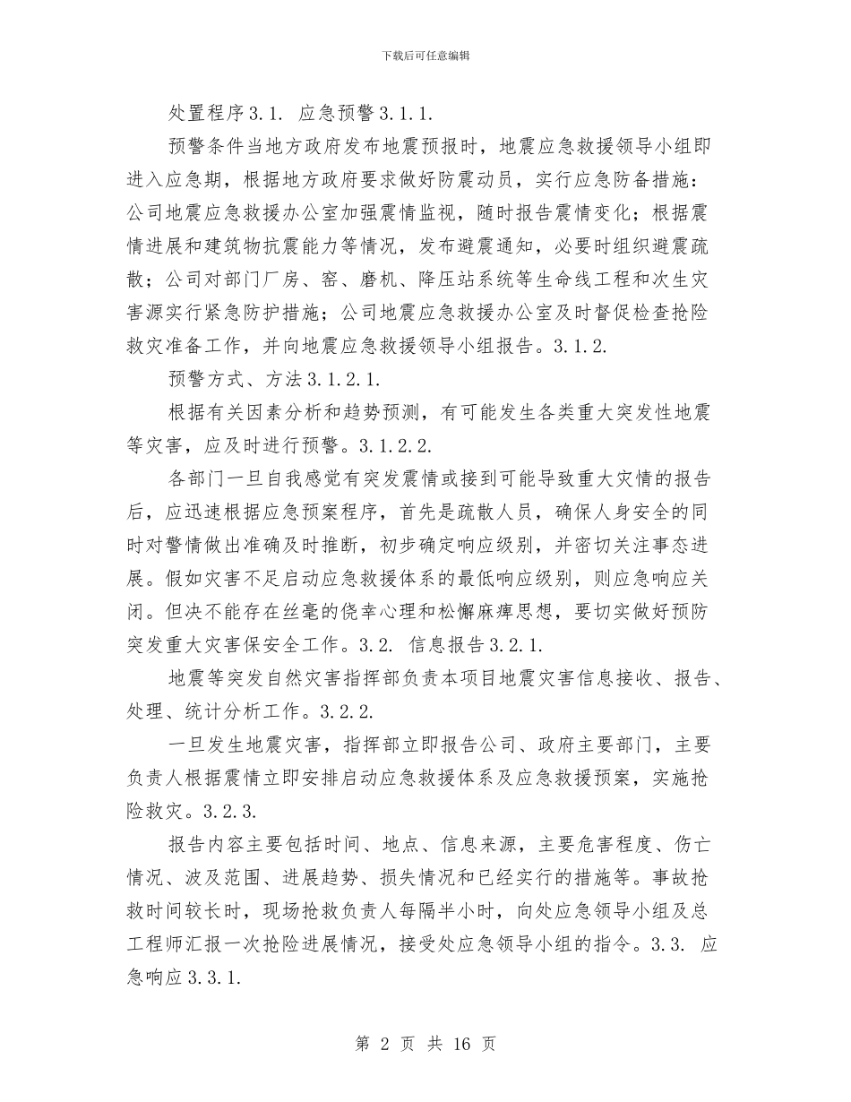 工贸企业地震等破坏性事件专项应急救援预案与工贸企业应急演练方案汇编_第2页