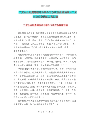 工贸企业地震等破坏性事件专项应急救援预案与工贸企业应急演练方案汇编