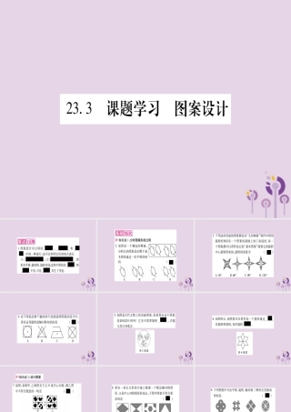 九年级数学上册 第二十三章 旋转 233 课题学习 图案设计作业课件 (新版)新人教版 课件
