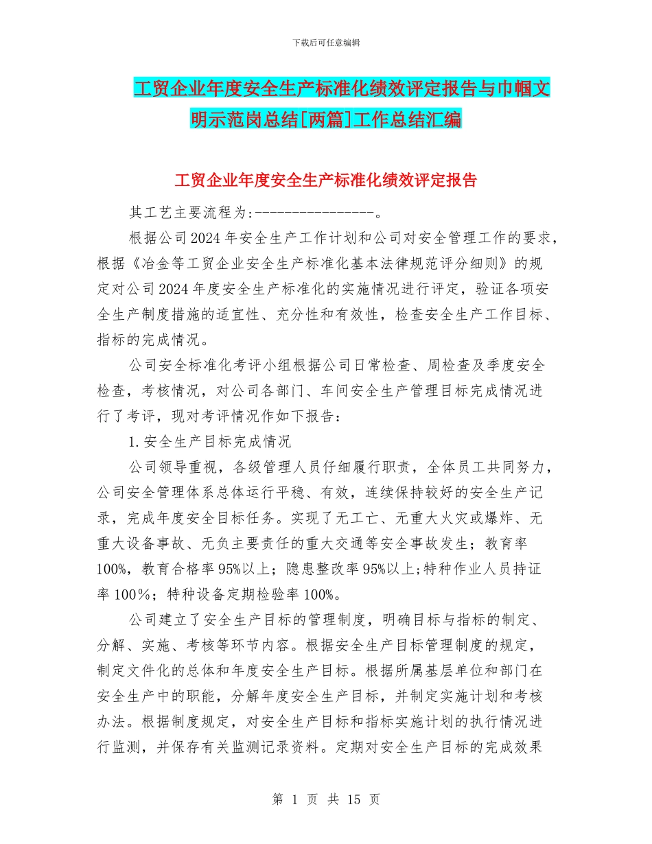 工贸企业年度安全生产标准化绩效评定报告与巾帼文明示范岗总结[两篇]工作总结汇编_第1页