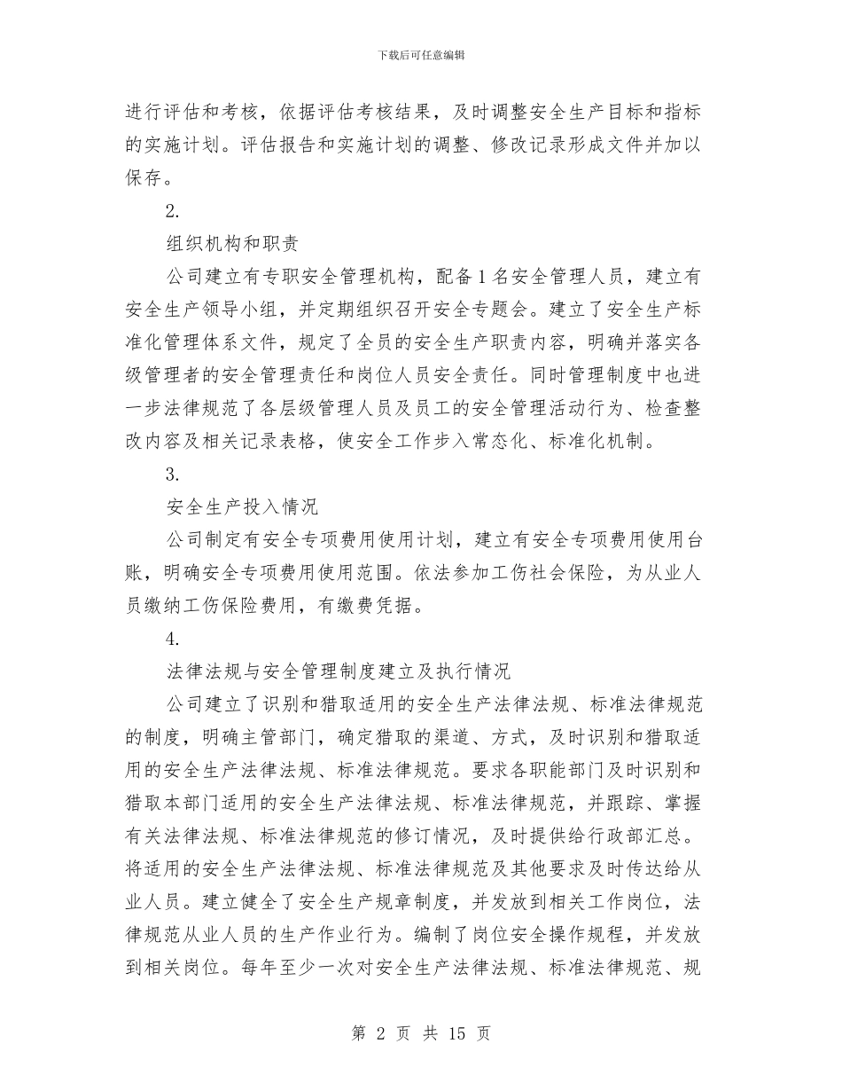 工贸企业年度安全生产标准化绩效评定报告与巾帼文明示范岗总结[两篇]工作总结汇编_第2页