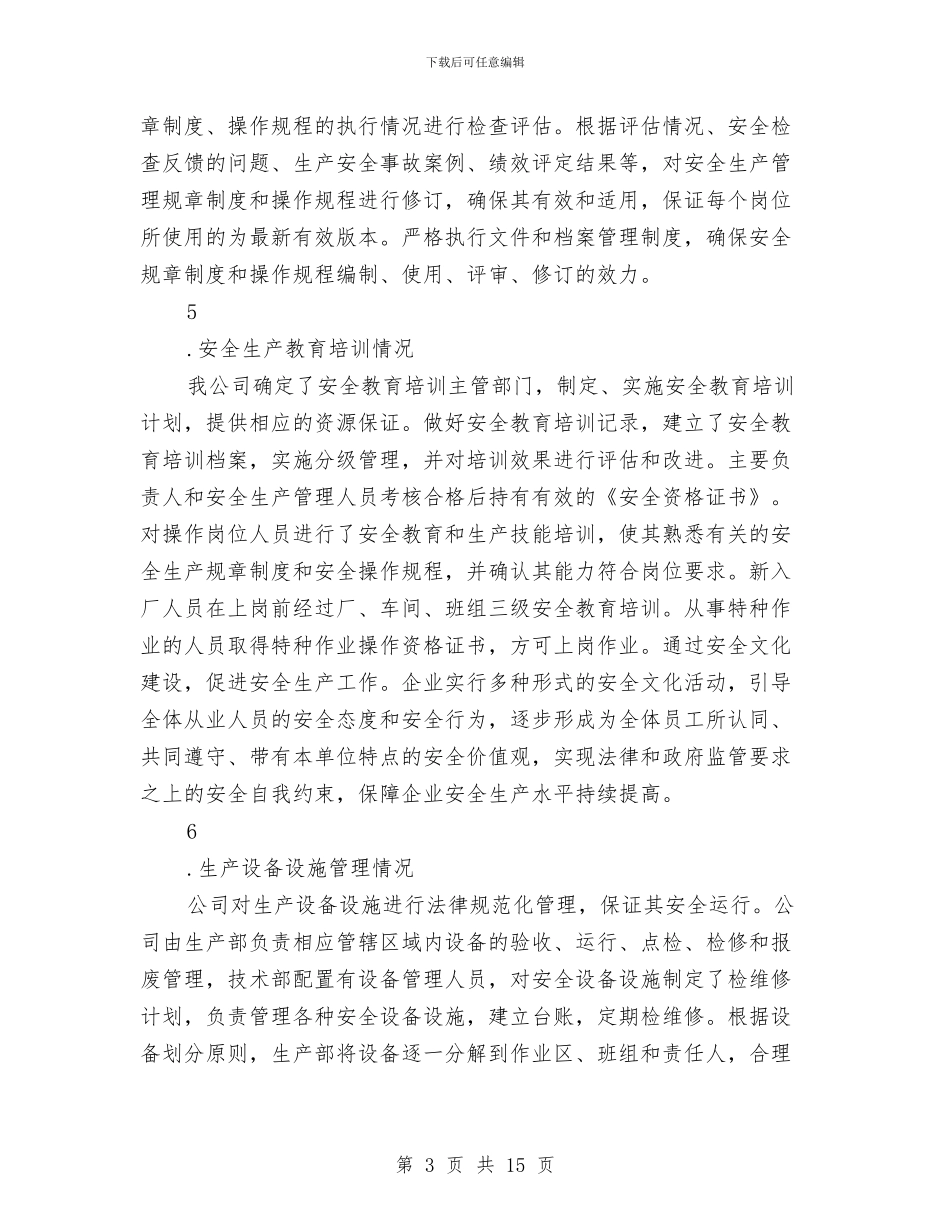 工贸企业年度安全生产标准化绩效评定报告与巾帼文明示范岗总结[两篇]工作总结汇编_第3页