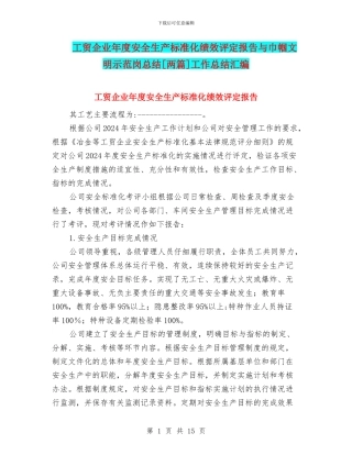 工贸企业年度安全生产标准化绩效评定报告与巾帼文明示范岗总结[两篇]工作总结汇编