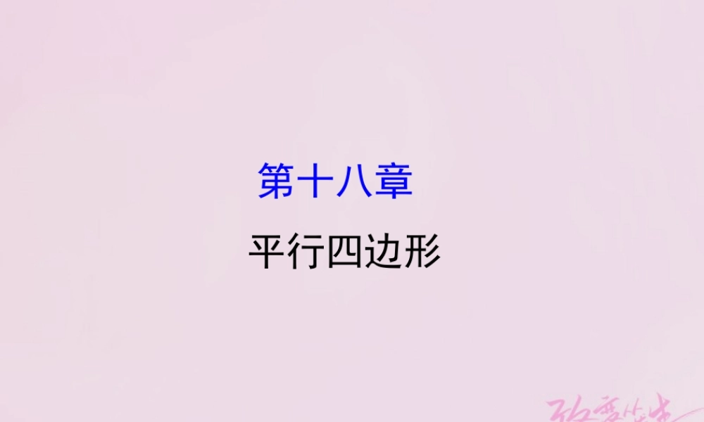 八年级数学下册 第18章 平行四边形课件 (新版)新人教版 课件