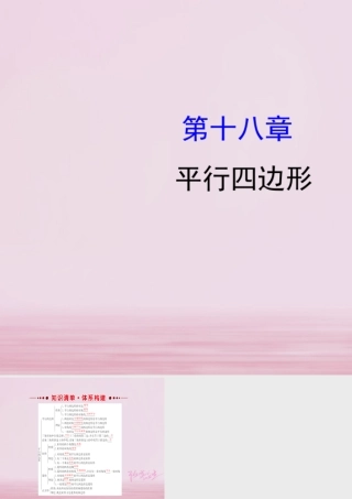 八年级数学下册 第18章 平行四边形课件 (新版)新人教版 课件