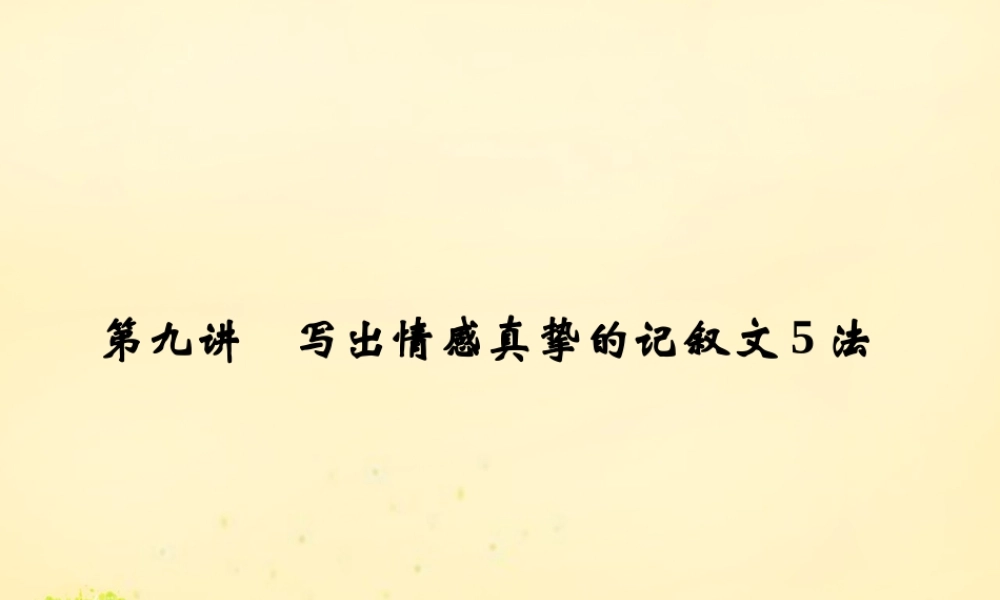 全国版高考语文一轮复习第6部分议论文第九讲写出情感真挚的记叙文5法课件