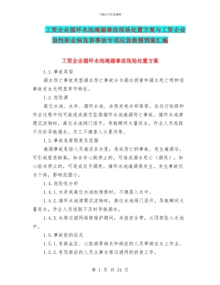 工贸企业循环水池淹溺事故现场处置方案与工贸企业急性职业病危害事故专项应急救援预案汇编