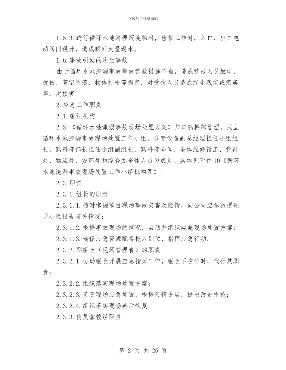 工贸企业循环水池淹溺事故现场处置方案与工贸企业机械伤害事故现场处置方案汇编_第2页