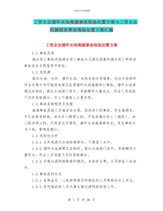 工贸企业循环水池淹溺事故现场处置方案与工贸企业机械伤害事故现场处置方案汇编