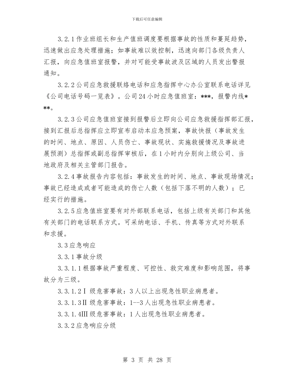 工贸企业急性职业病危害事故专项应急救援预案与工贸企业机械伤害事故现场处置方案汇编_第3页