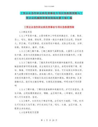 工贸企业急性职业病危害事故专项应急救援预案与工贸企业机械伤害事故现场处置方案汇编