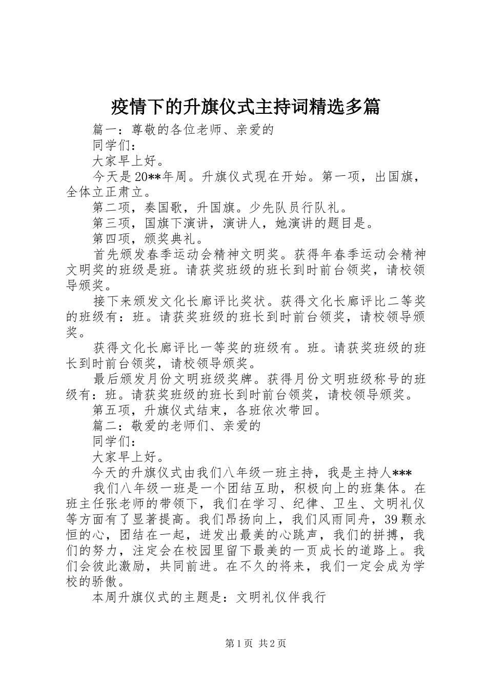 疫情下的升旗仪式主持词精选多篇_第1页