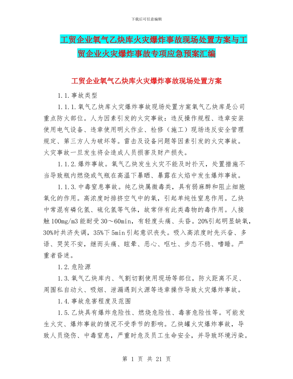 工贸企业氧气乙炔库火灾爆炸事故现场处置方案与工贸企业火灾爆炸事故专项应急预案汇编_第1页