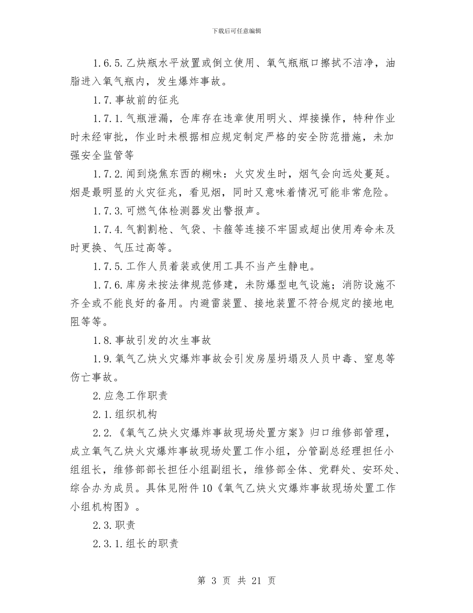 工贸企业氧气乙炔库火灾爆炸事故现场处置方案与工贸企业火灾爆炸事故专项应急预案汇编_第3页