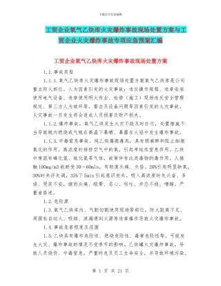 工贸企业氧气乙炔库火灾爆炸事故现场处置方案与工贸企业火灾爆炸事故专项应急预案汇编