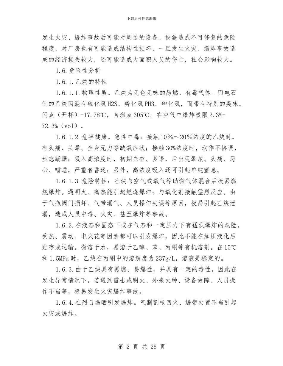 工贸企业氧气乙炔库火灾爆炸事故现场处置方案与工贸企业灼烫事故现场处置方案汇编_第2页
